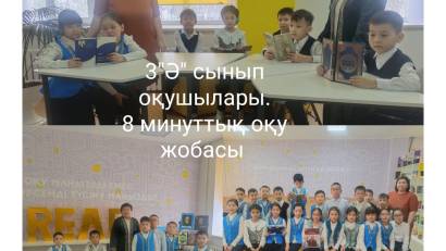 &quot;8 минуттық кітап оқу жобасы&quot;